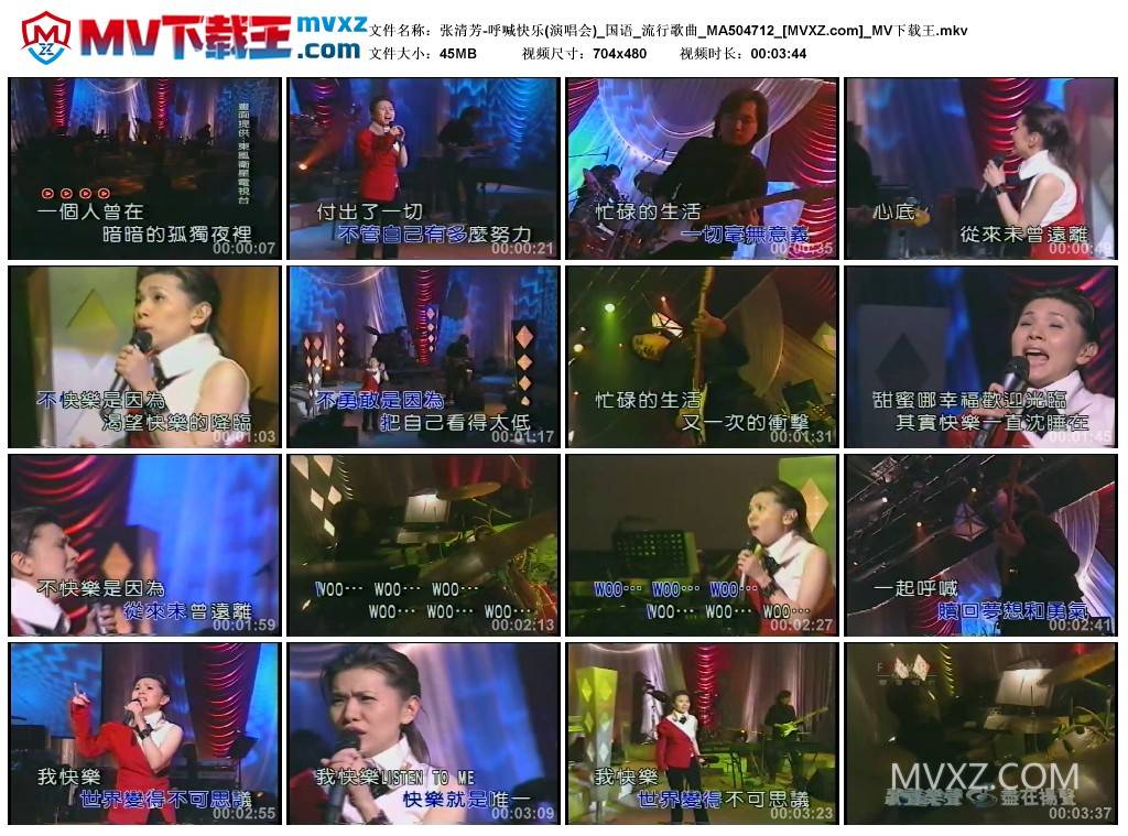 张清芳-呼喊快乐(演唱会)_国语_流行歌曲_MA504712